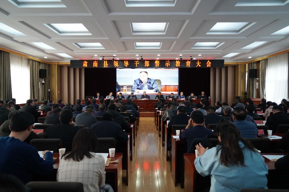 召开全县领导干部警示教育大会