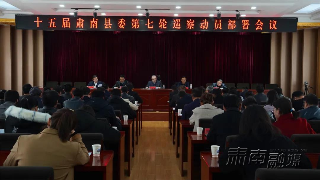 十五届肃南县委第七轮巡察动员部署会议召开