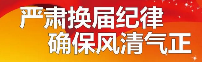 买官卖官、拉票贿选……换届中的这些违纪违法问题如何处理？