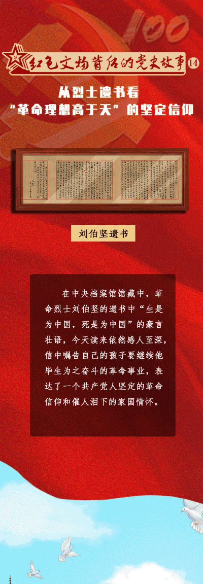 红色文物背后的党史故事⑭从烈士遗书看"革命理想高于天"的坚定信仰