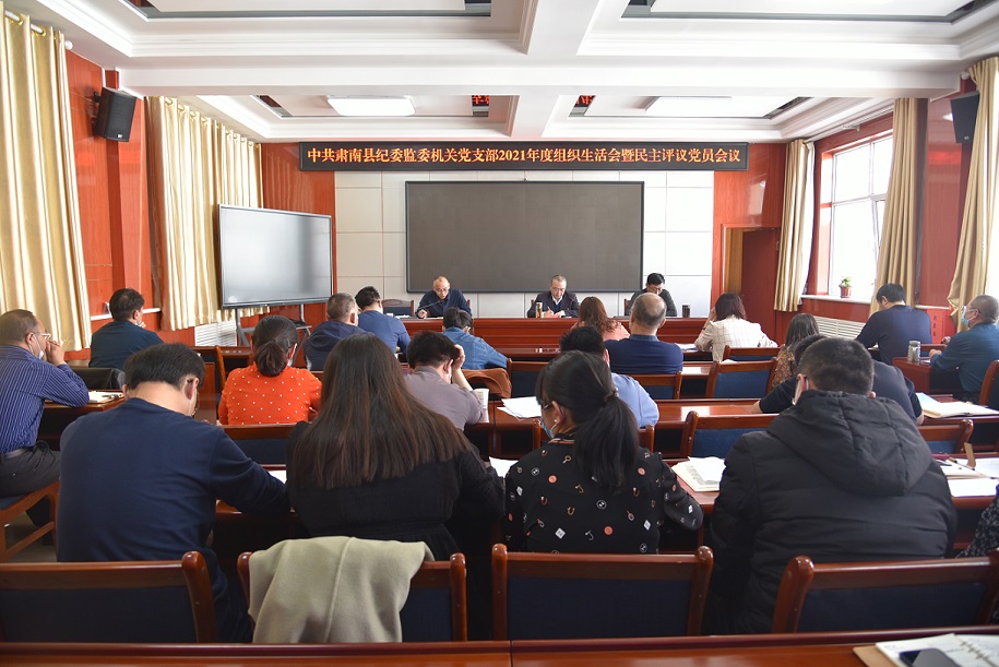 肃南县纪委监委机关党支部召开组织生活会暨民主评议党员大会