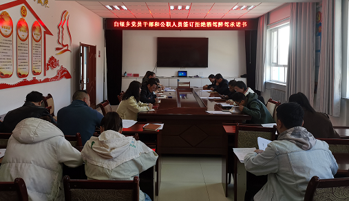 肃南：白银蒙古族乡开展党员干部和公职人员酒驾醉驾问题“百日整治”专项行动工作部署会