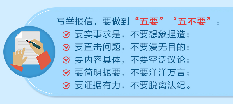 检举控告要知道（二）如何写一封完整有效的举报信