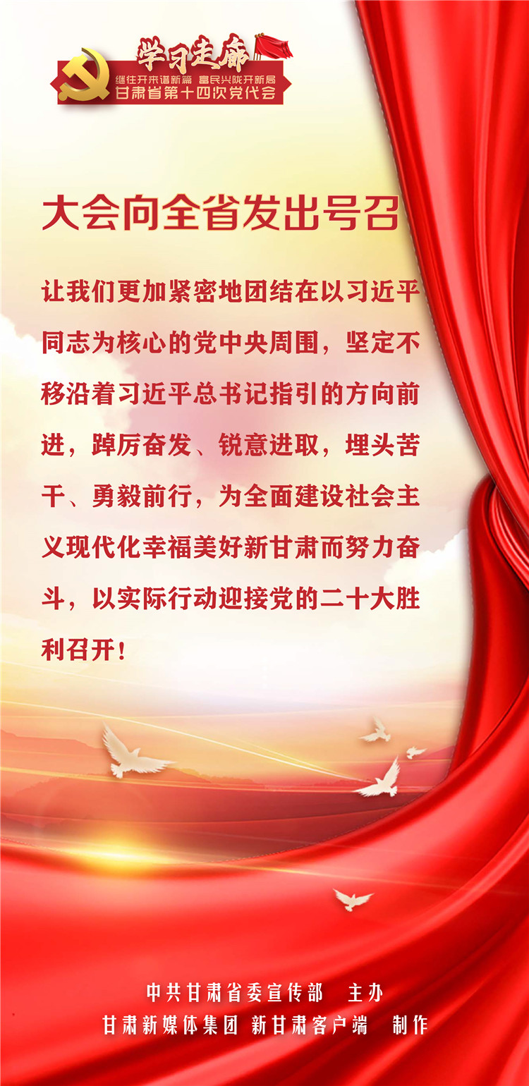 海报 | 中国共产党甘肃省第十四次代表大会精神速读