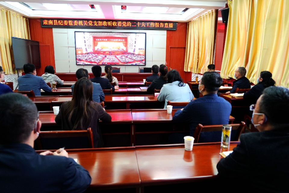 肃南县纪委监委机关党员干部收听收看党的二十大开幕盛况