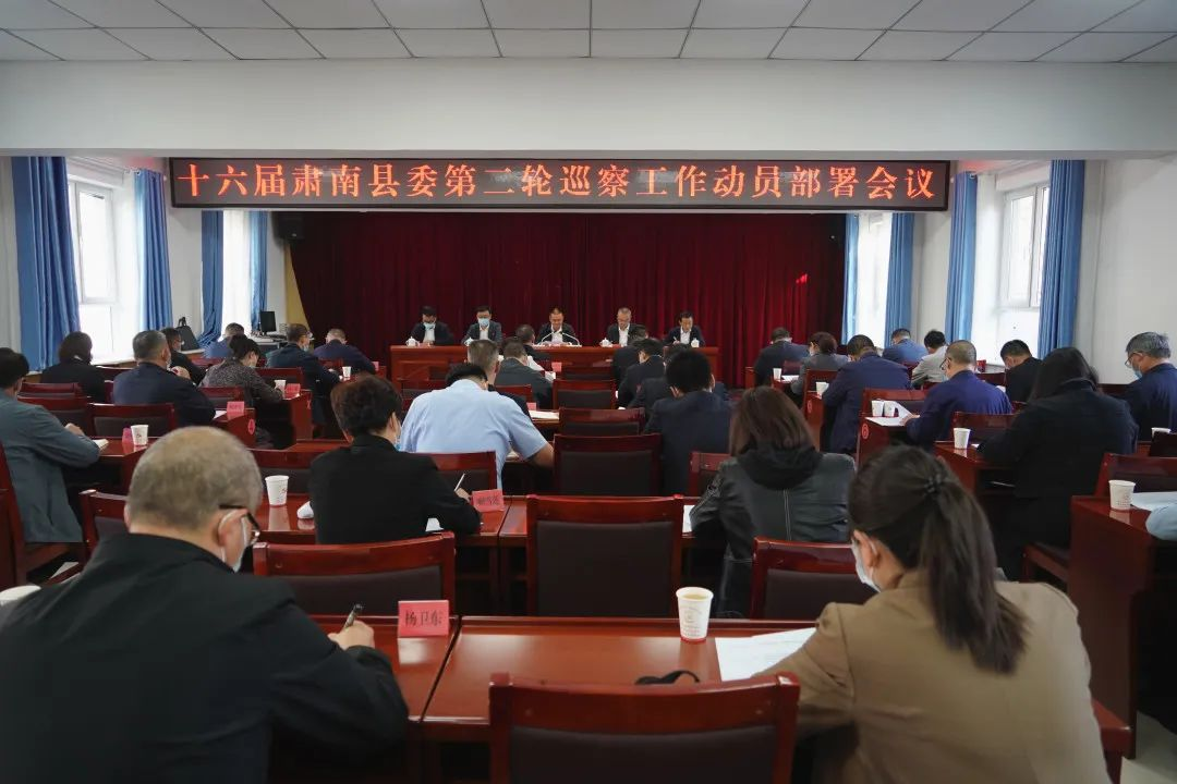 肃南：十六届县委第二轮巡察动员部署会议召开