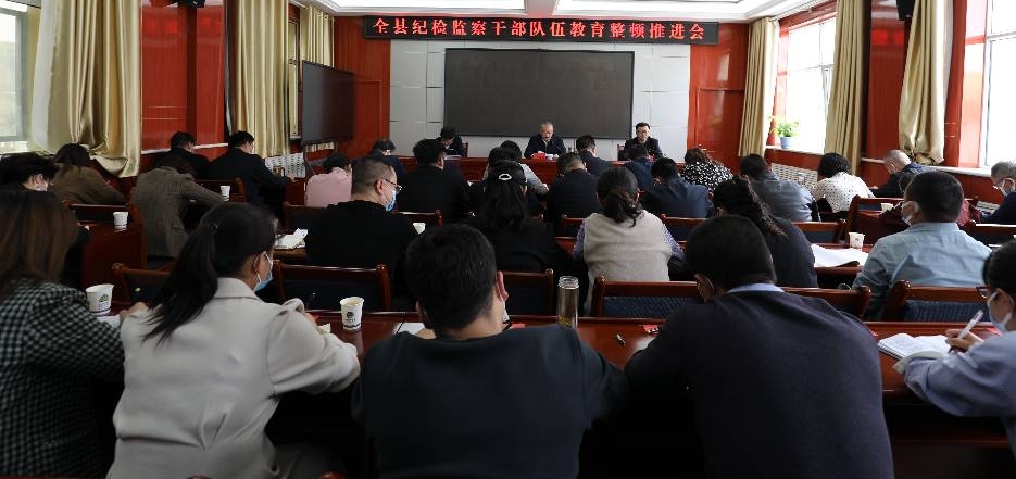 全县纪检监察干部队伍教育整顿推进会议召开