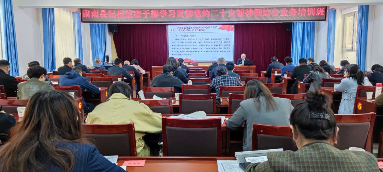 肃南县举办纪检监察干部学习贯彻党的二十大精神暨 综合业务培训班