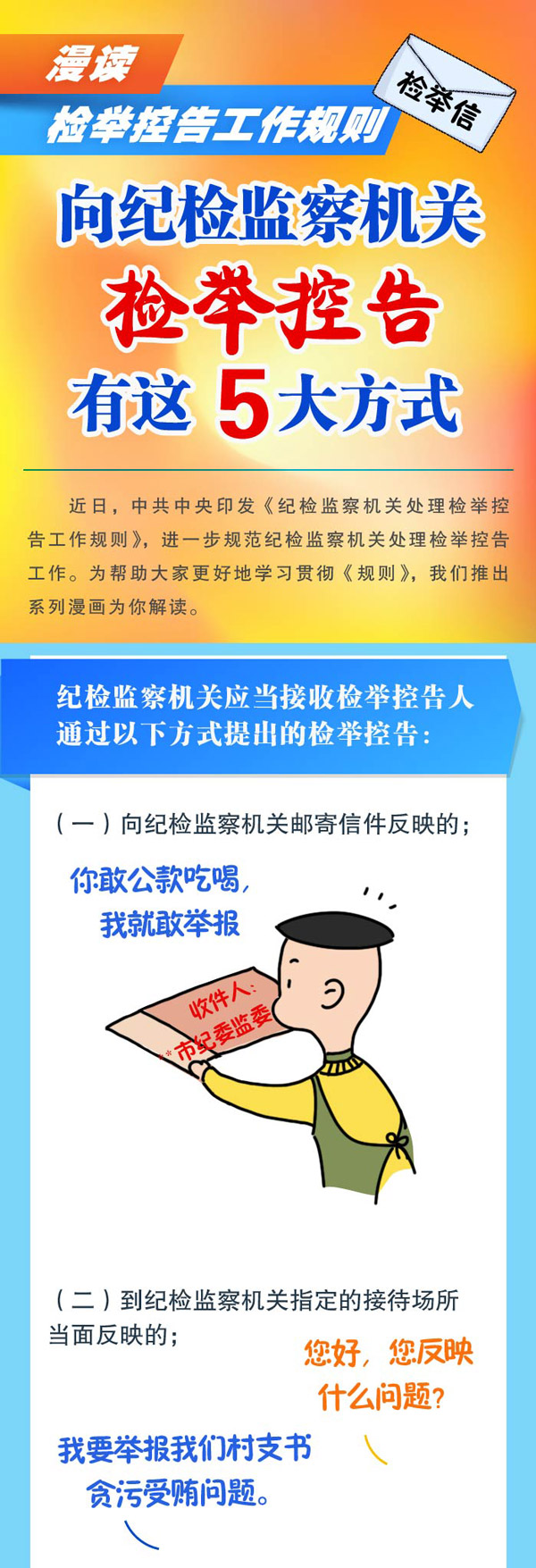 漫读 检举控告工作规则-向纪检监察机关检举控告有这5大方式 清风肃南 2023-05-11 17:04 发表于甘肃