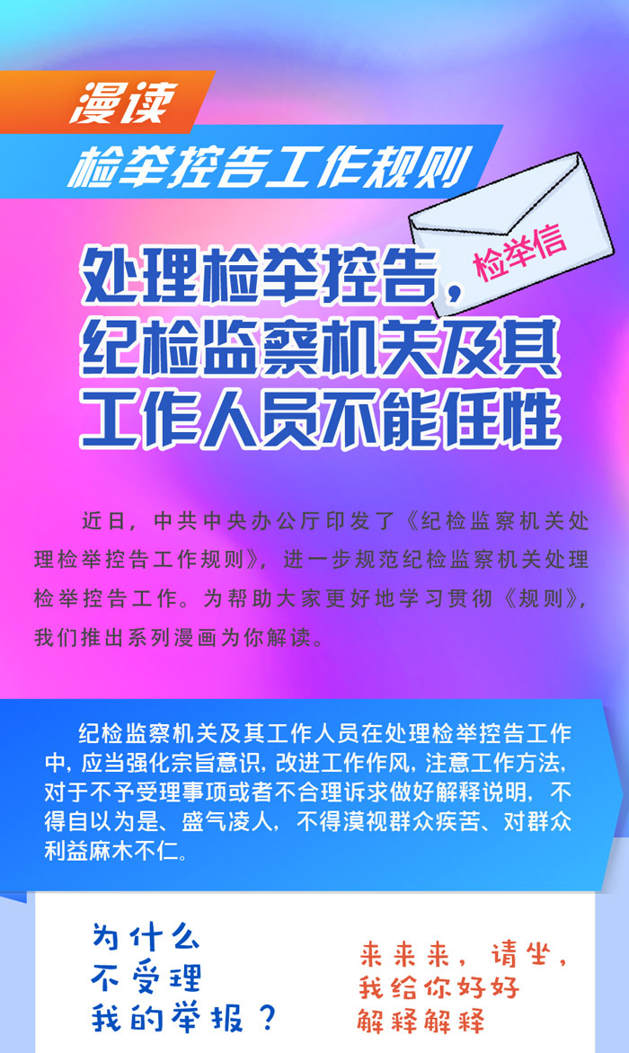 漫读 检举控告工作规则-处理检举控告，纪检监察机关及其工作人员不能任性