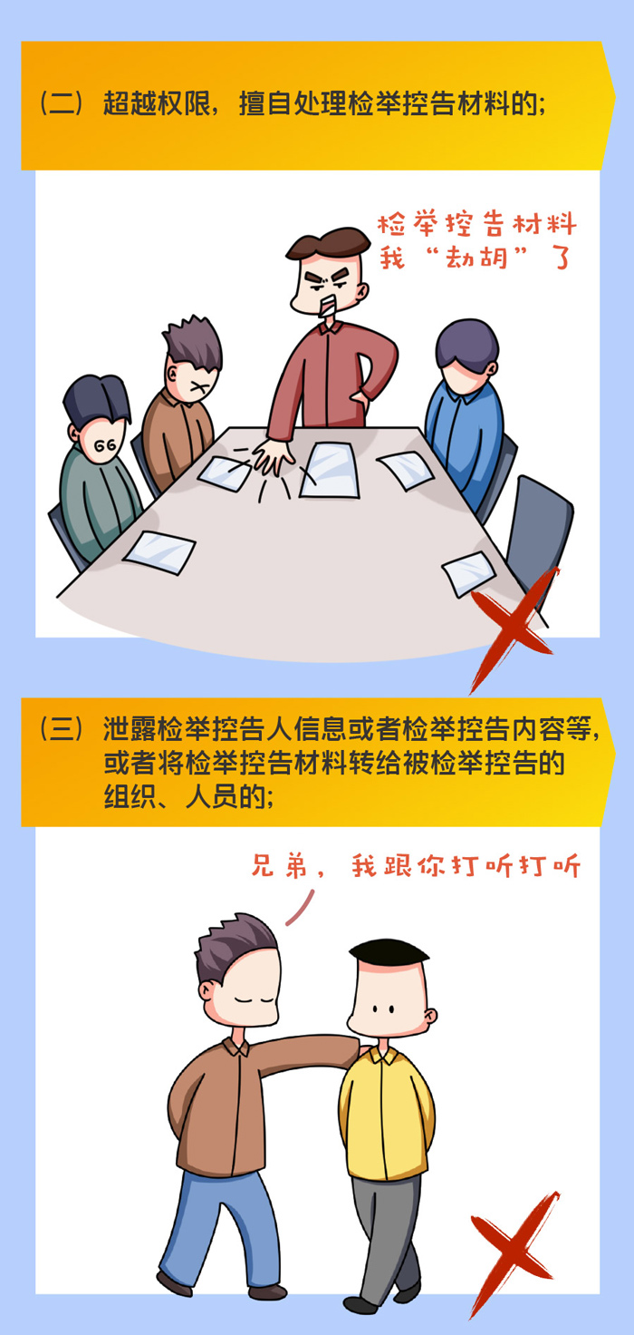 漫读 检举控告工作规则-处理检举控告，纪检监察机关及其工作人员不能任性