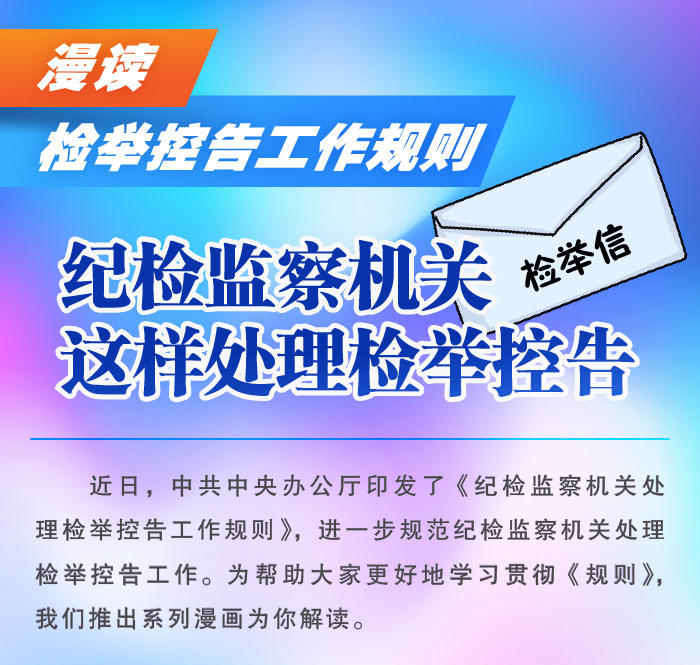 漫读 检举控告工作规则-纪检监察机关这样处理检举控告