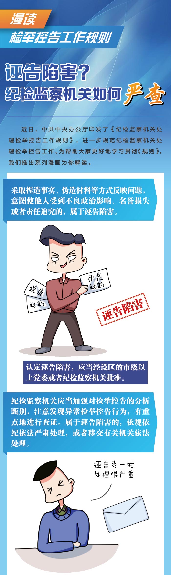 漫读 检举控告工作规则-诬告陷害？纪检监察机关如何严查