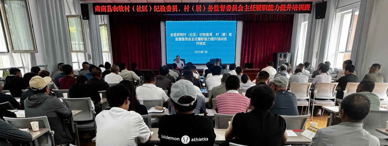 肃南县农牧村（社区）纪检委员、村（居）务监督委员会主任履职能力提升培训班开班